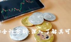 tpWallet下载安全性分析：深