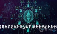 全面解析数字货币冷钱包